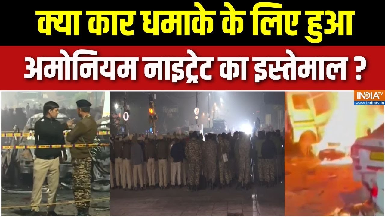 Delhi Red Fort Car Blast Update: क्या कार धमाके के लिए हुआ अमोनियम नाइट्र?