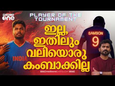 ഒരു മലയാളിപ്പയ്യൻ ക്രിക്കറ്റ് ലോകത്തെ അമ്മാനമാടിയ ഇക്കഥ വരുംതലമുറകൾ പോലും ഏറ്റുചൊല്ലും| sanju samson