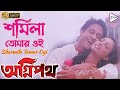 Sharmila Tumar Oyi শর্মিলা তোমার ওই Agnipath KUMAR SANU ECHO BENGALI MUZ