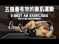 五个最有效的腹肌运动 | 5 Best Ab Exercises (No Equipment) | Terrence Teo