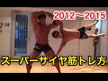 スーパーサイヤ筋トレ方2012〜2015