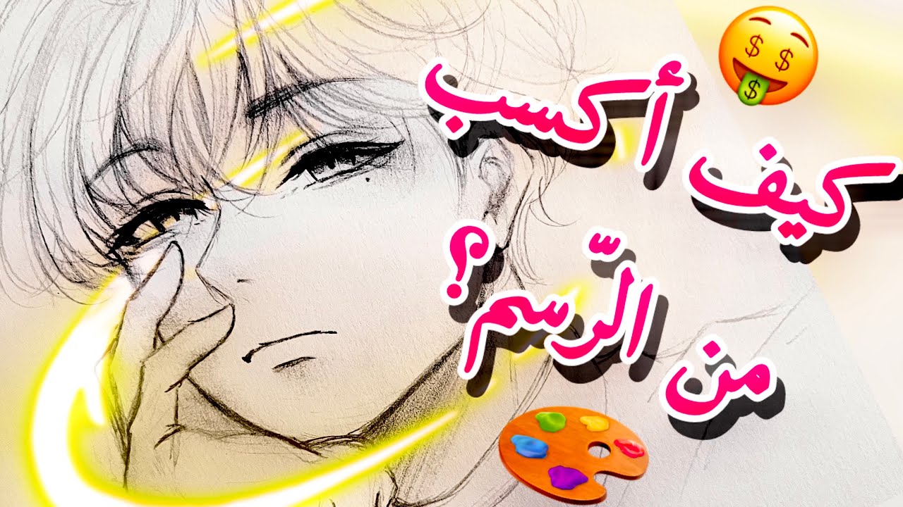 كيف أخلّي الرّسم عمل لكسب النّقود 💵 || Gain Money from Drawing
