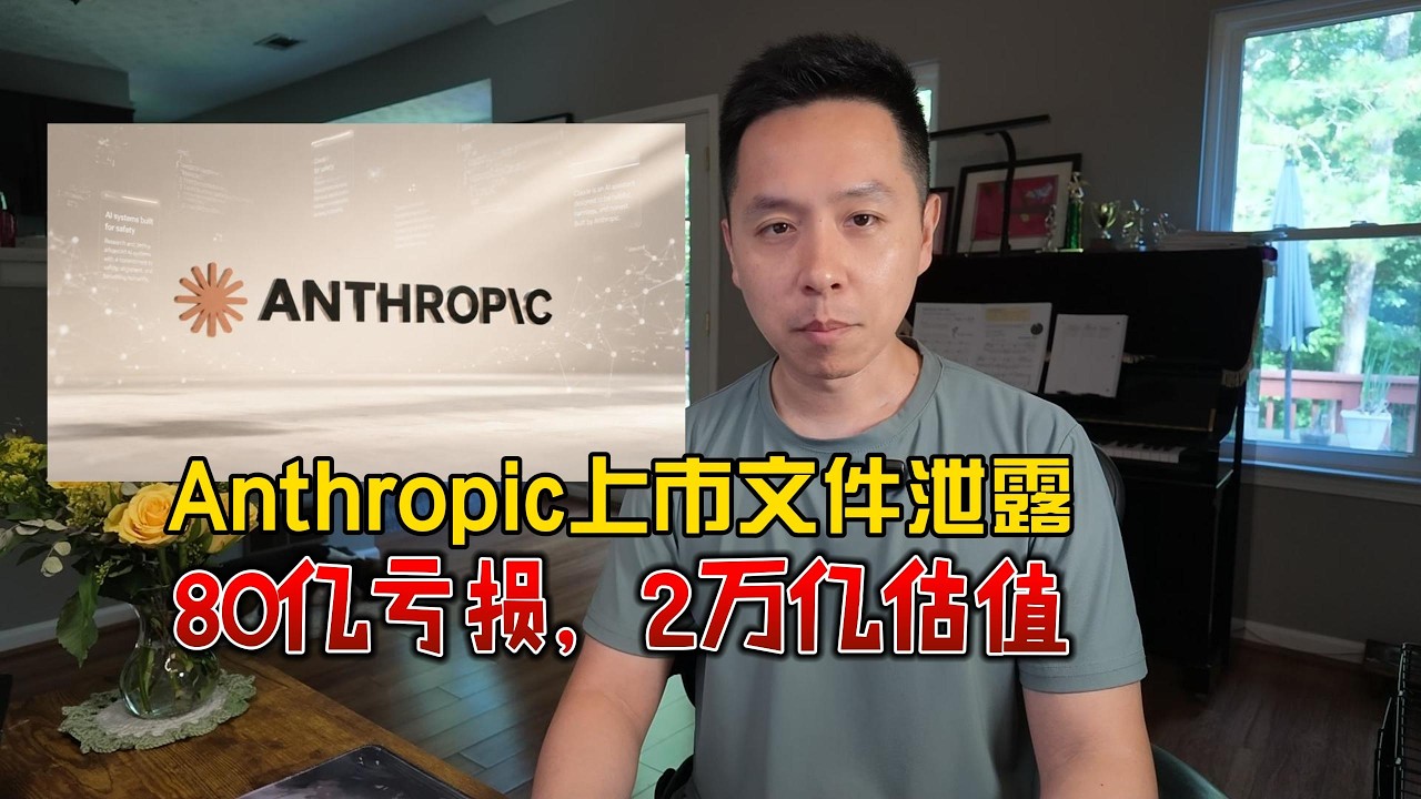 Anthropic上市文件泄露，2万亿估值怎么算？