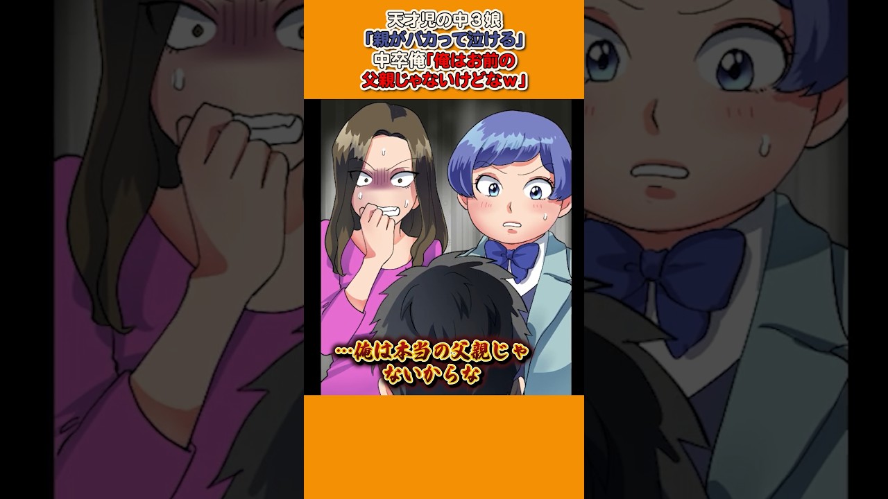 【漫画】中卒の父親に天才児の中３娘が「親がバカって泣ける。金だけ置いて消えろ」俺「俺はお前の父親じゃないけどなｗ」→その理由が衝撃的だった…