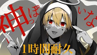 【1時間耐久】神っぽいな／るぅと【すとぷり】