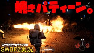 【SWBF2】焼きパティーン。【スターウォーズバトルフロント２実況】