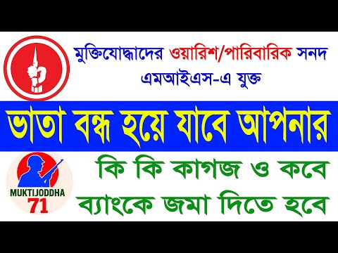 মুক্তিযোদ্ধাদের জরুরি খবর , কি কি কাগজ জমা দিতে হবে দেখুন #freedomfighter #news #মুক্তিযোদ্ধা 