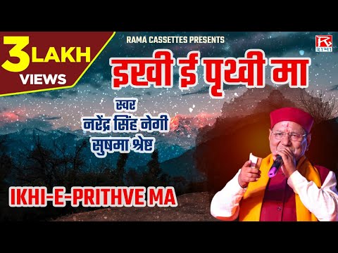 इखी ई पृथ्वी मा # Ikhi-E-Prithve Ma # Uttarakhandi Garhwali # Chuyal # Narendra Singh Negi,Shushma