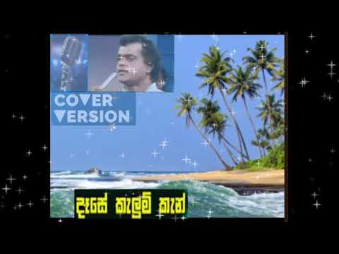 Dase Kalum kan Mawadee -  Milton Mallawarachchi - Cover Version
