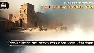 ''ארץ מגוריהם אשר גרו בה'' - הרב שלמה לוינשטיין שליט''א (פרשת וארא) (הרב שלמה לוינשטיין) - התמונה מוצגת ישירות מתוך אתר האינטרנט יוטיוב. זכויות היוצרים בתמונה שייכות ליוצרה. קישור קרדיט למקור התוכן נמצא בתוך דף הסרטון