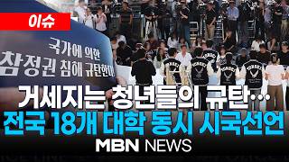 [이슈] "민주주의 뒤흔든 참정권 침해"…전국 18개 대학 동시 시국선언 / 들불처럼 번지는 대학가 분노…'투표용지 부족' 규탄 | MBN NEWS