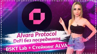 🚀Alvara Protocol – Новый уровень управления цифровыми активами🔥🔥🔥