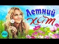 ЛЕТНИЙ ХИТ 2018. Самые новые и лучшие песни сезона. Музыка лета, пляжей и дискотек.