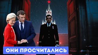 ТАЙНЫЙ ВИЗИТ в КРЕМЛЬ: Кто из ЕС сдал назад первым?