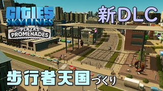 【Cities:Skylines】#27 新DLC「Plazas & Promenades」で歩行者専用エリアづくり【シティーズスカイライン】