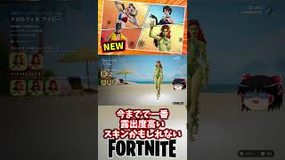 セクシーな水着スキンが色々来たぞ！【フォートナイト】【ゆっくり実況】 #shorts ショート