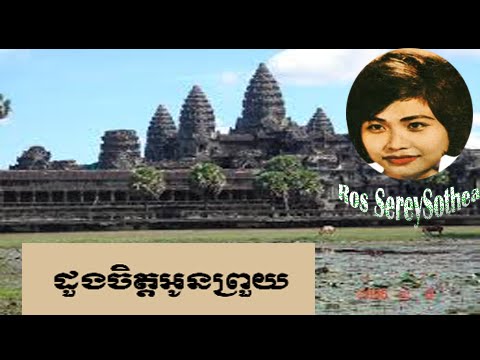 Ros Sereysothea Songs | Ros Sereysothea Collection | Ros Sereysothea | 35 doung chet oun prouy