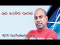 Asa Yomana Thanaka ඇස යොමන තැනක Ajith Muthukumarana Sinhala Songs