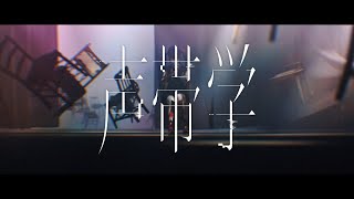 春猿火 #44 「声帯学」【オリジナルMV】