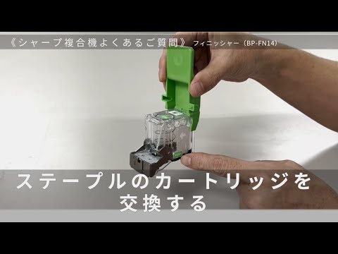 ステープルのカートリッジを交換する（BP-FN14）