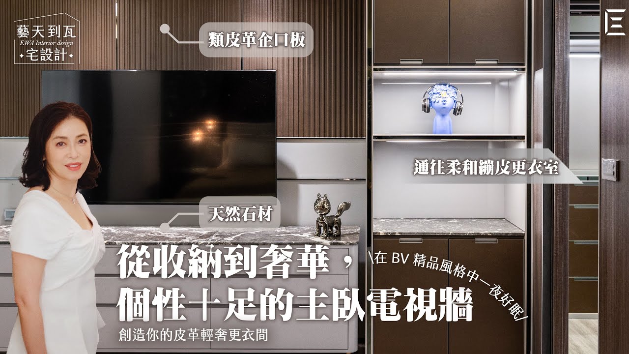 郡天鑽主臥室篇：看得見的奢華細節，一個舒適的 Bottega Veneta 精品房間設計
