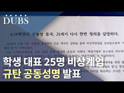 동국대학교 학생 대표 25명 비상계엄 규탄 공동성명 발표
