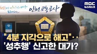 '직장 내 성추행' 피해자 해고?‥인천교통공사 '보복 해고' 논란 (2024.04.24/뉴스데스크/MBC)