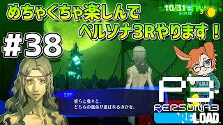 【P3R】【#38】ワタライナルセのペルソナ3 リロード配信【10/29(木)放課後～】【2K】【高画質】【ネタバレあり】