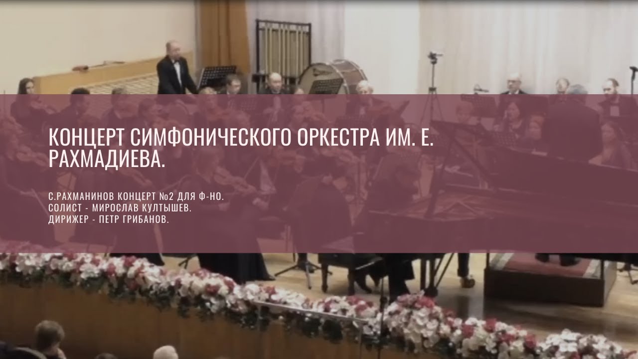 Концерт симфонического оркестра им. Е. Рахмадиева