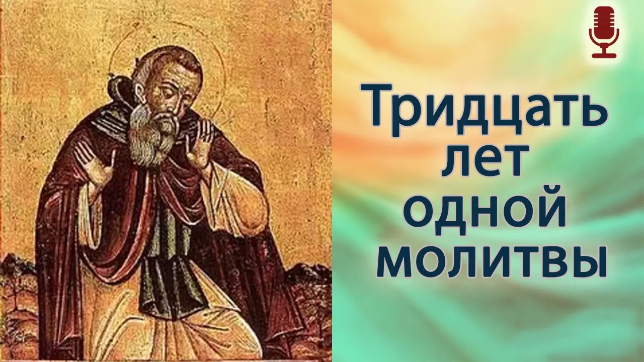 Тридцать лет одной молитвы