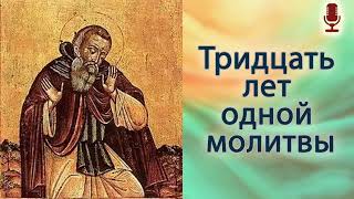 Тридцать лет одной молитвы