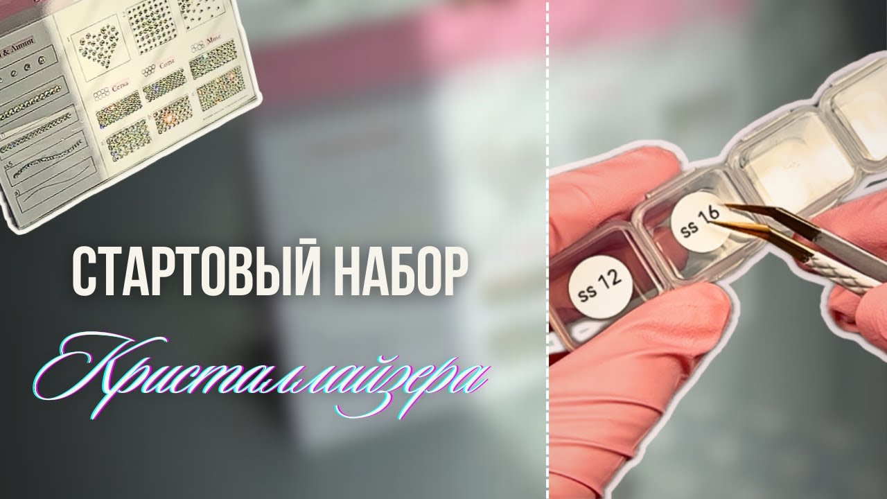 Обучение инкрустации стразами. Стартовый набор для начинающих кристаллазеров.