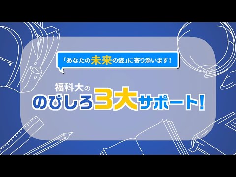 福科大の「のびしろ」3大サポート！