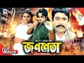 Jononeta জননেতা Rubel Moyuri Mun Mehedi Bangla Full Action Movie