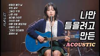 나만 들을려고 만든 플리 (나만플) {PLAYLiST} ❝감성 충전 100%❞ | 감성 인디 발라드 | 어쿠스틱 미친 감성보컬 | 듣기만 해도 기분 좋아지는 어쿠스틱 플레이리스트