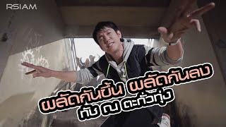 [Official MV] ผลัดกันขึ้น ผลัดกันลง - ทัช ณ ตะกั่วทุ่ง