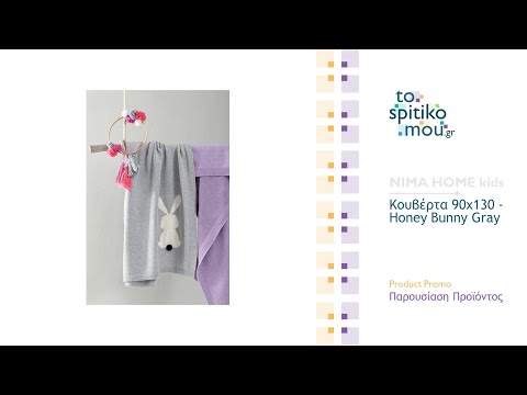NIMA HOME kids (λευκά είδη) | Κουβέρτα 90x130 - Honey Bunny Gray