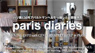 パリ移住築130年アパルトマンへお引越し｜入居からお部屋作りと6月の日常｜新居での過ごし方｜激安ドラッグストア•citypharma購入品紹介,カフェ巡り【フランス海外生活】