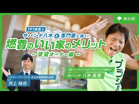 【FP１級芸人　サバンナ八木と専門家に聞く！】燃費のいい家のメリット～賃貸オーナー編～
