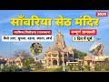 Sawariya Seth Temple Savaliya Seth Sawariya Seth Temple Chittorgarh Rajasthan Complete Tour