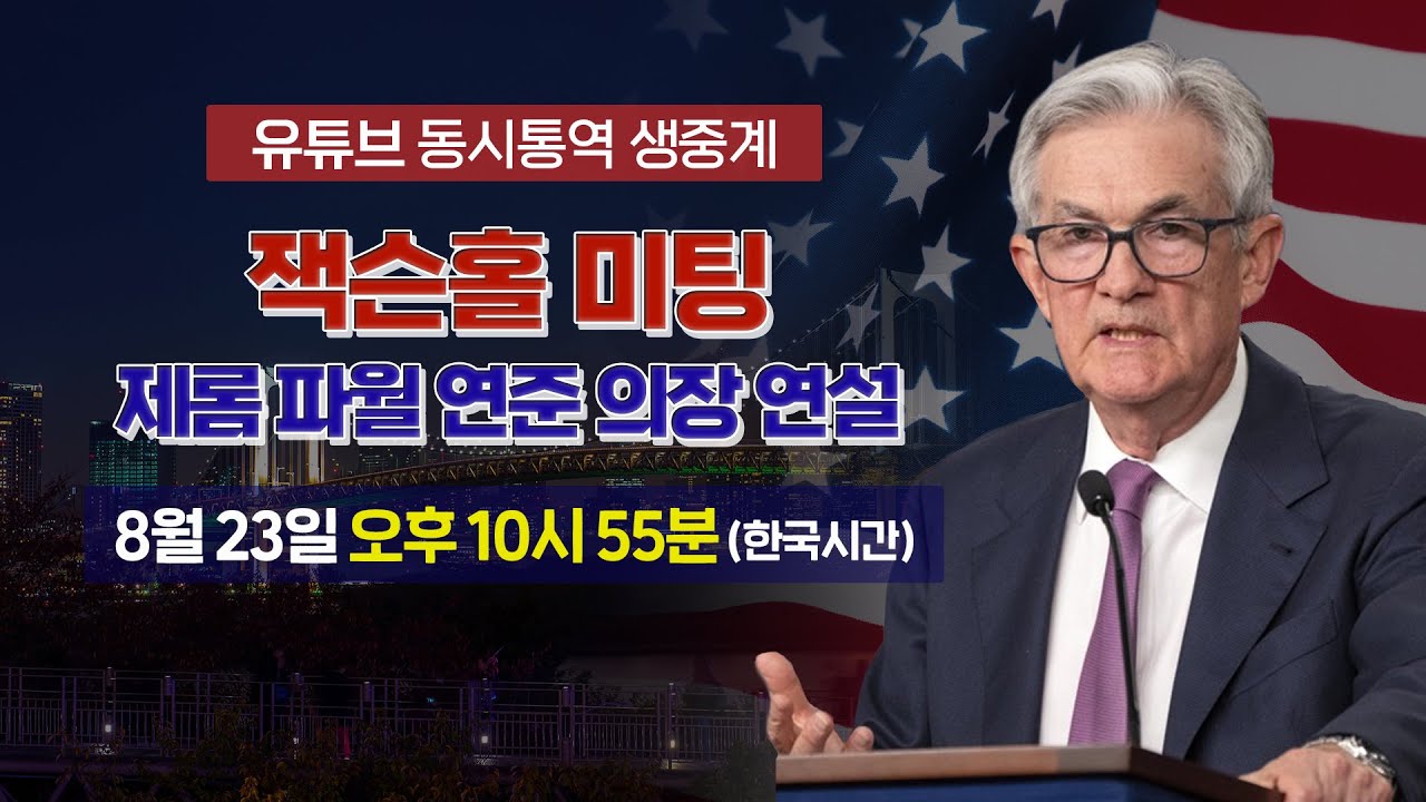 잭슨홀 미팅 동시통역 생중계 l 제롬 파월 의장 발언 집중분석 l 김종학·빈난새 뉴욕특파원 해설