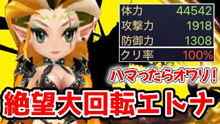 ド耐久「絶望エトナ」でタテ割りとスタンをばら撒きまくるの楽しすぎパロｗｗｗｗｗ～驚異的な回転力～【サマナーズウォー】