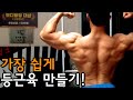 등근육 만드는 가장 쉬운 방법