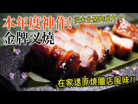Ultimate Golden Honey Char Siu