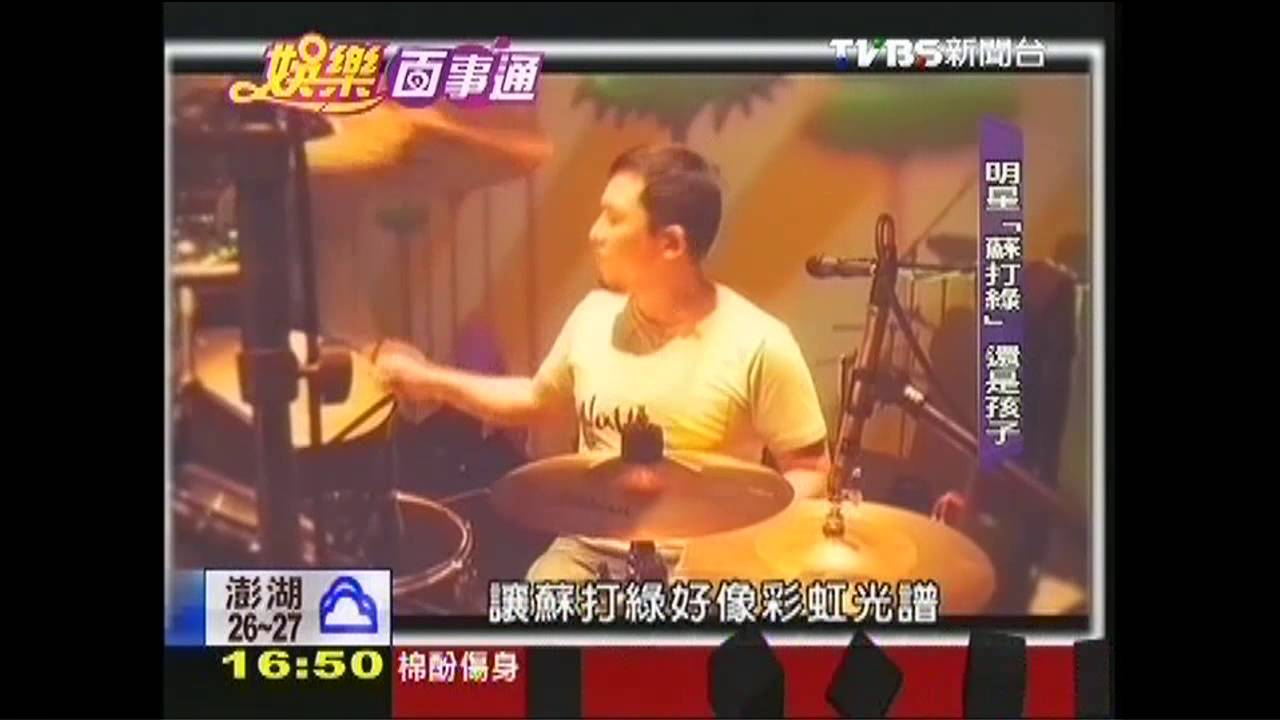 「小」蘇打綠勇追音樂夢　爸媽當後盾