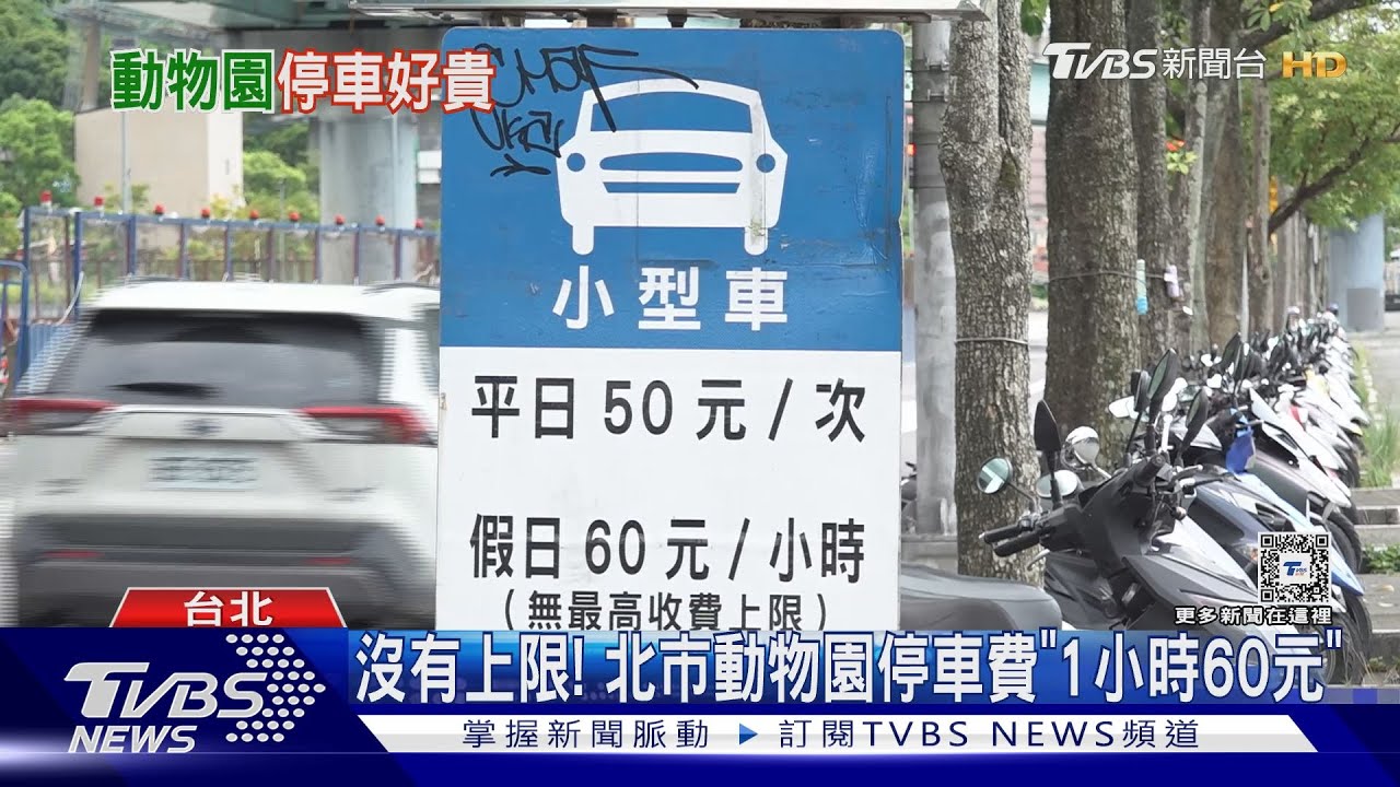 太貴?動物園停車1小時60元 家長盼「折抵」