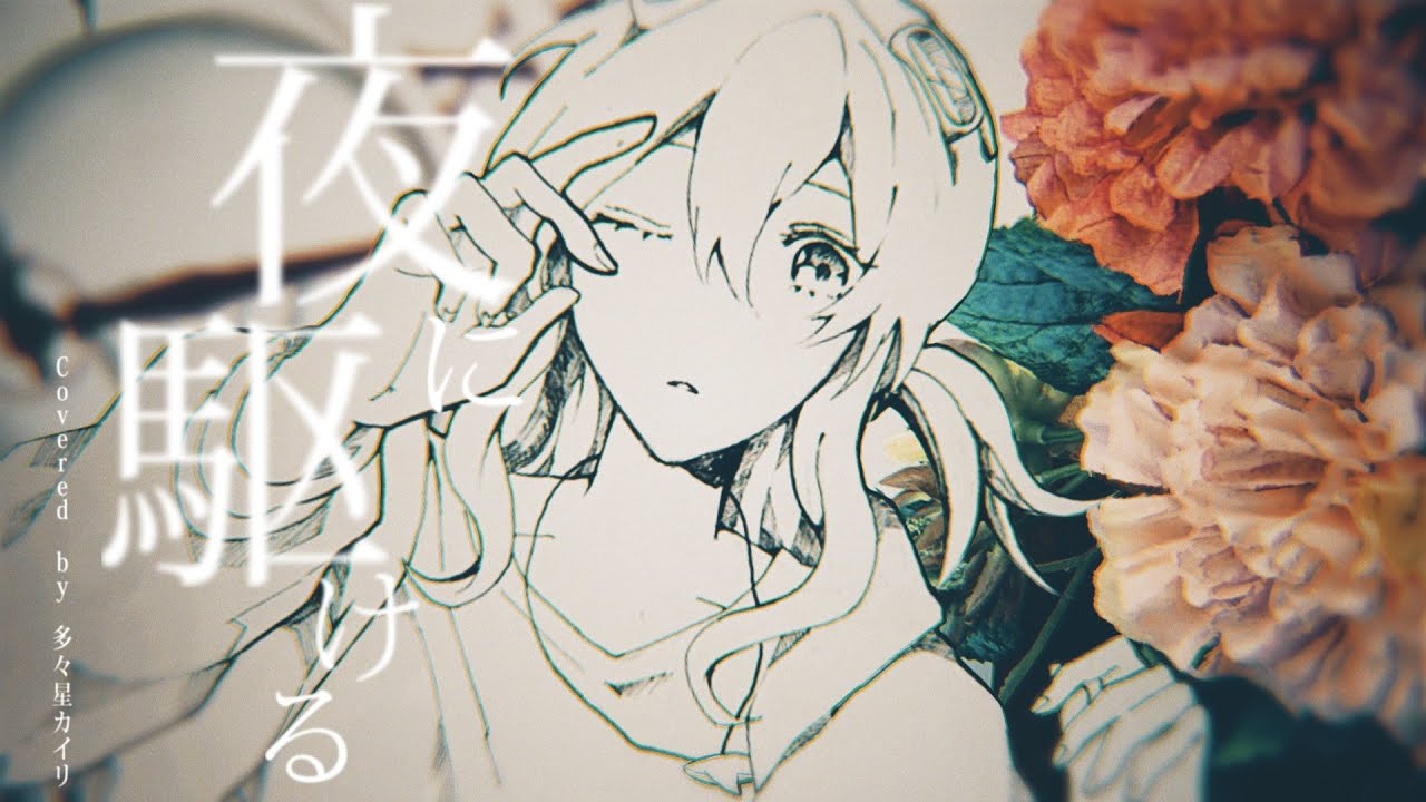 夜に駆ける covered by 多々星カイリ【歌ってみた】