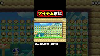【アイテム禁止!?】開幕ファイヤー降ってくるじゃんｗｗｗ マリオメーカー2