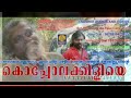 Kocholakkiliye കൊച്ചോലക്കിളിയെ Karaoke With Lyrics