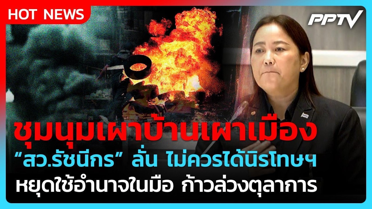 สว.รัชนีกร ลั่น ชุมนุมเผาบ้านเมือง ไม่ควรได้นิรโท?